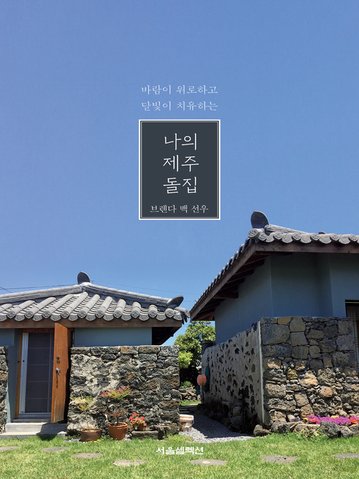 Title details for 나의 제주 돌집 by 브렌다 백 선우 - Available